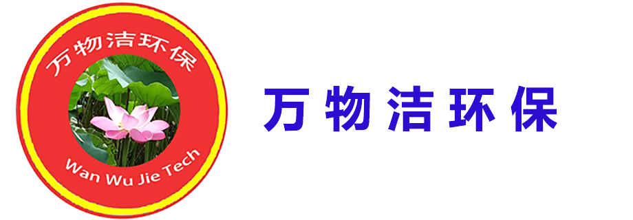 四川万物洁环保科技有限公司